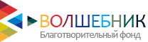 БЛАГОТВОРИТЕЛЬНЫЙ ФОНД ПОДДЕРЖКИ СОЦИАЛЬНЫХ ИНИЦИАТИВ ВОЛШЕБНИК